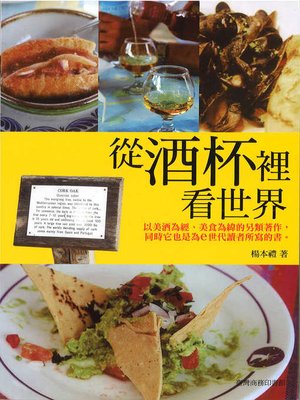 cover image of 從酒杯裡看世界